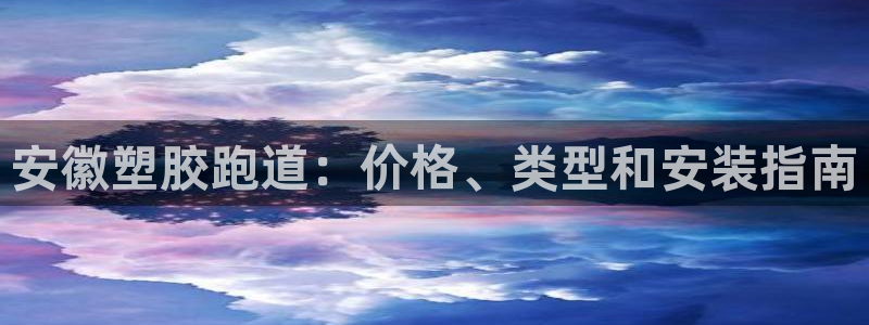 尊龙d88官网登录苹果版下载：安徽塑胶跑道：价格、类