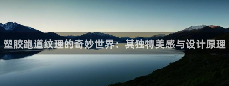 尊龙人生就是博送38:塑胶跑道纹理的奇妙世界:其独特美感与设